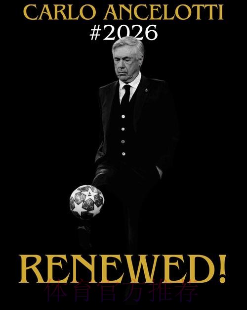 安切洛蒂与球员及管理层相处和谐 更接近续约皇马